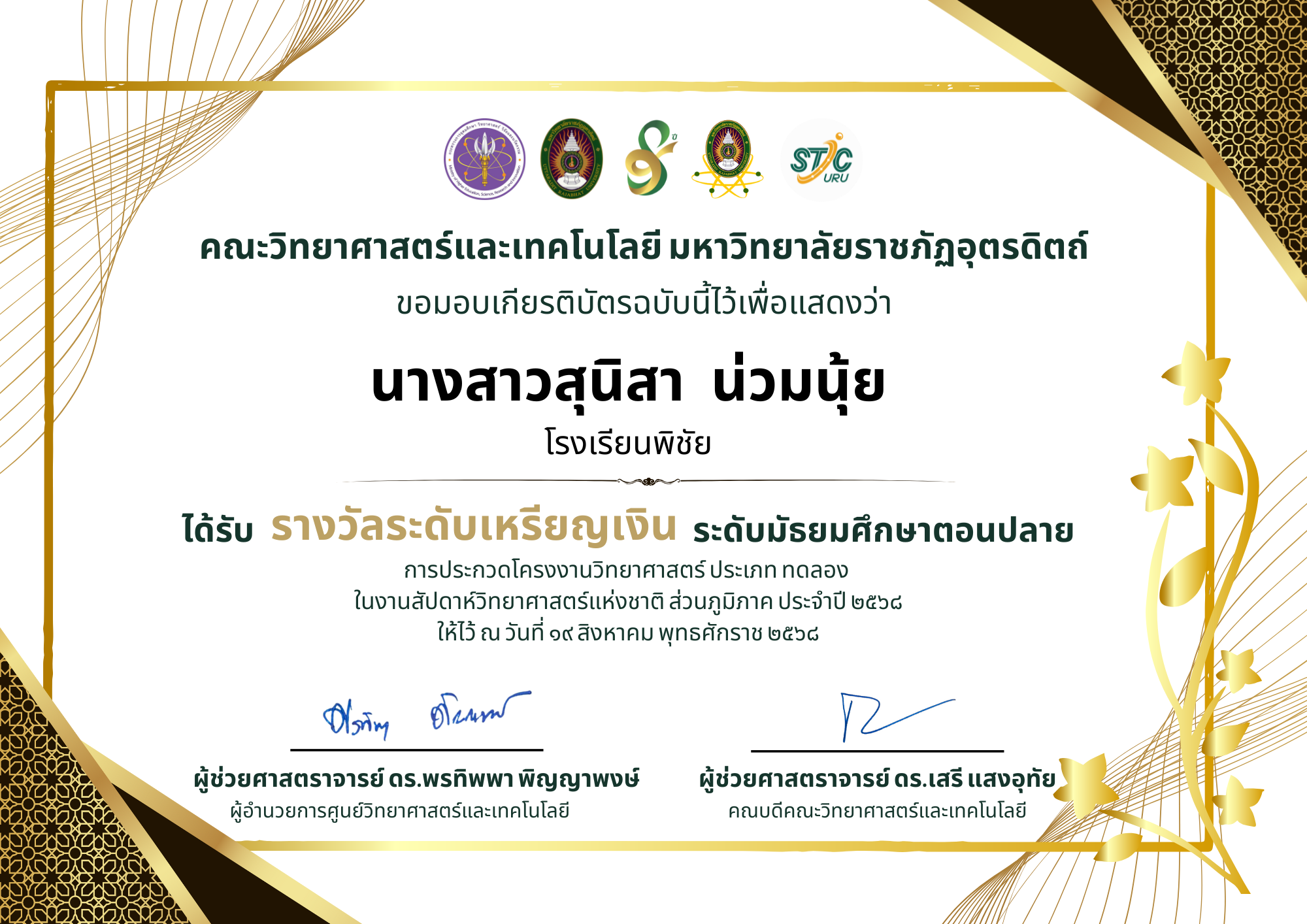 การแข่งขันโครงงานวิทยาศาสตร์ งานสัปดาห์วิทยาศาสตร์แห่งชาติ
