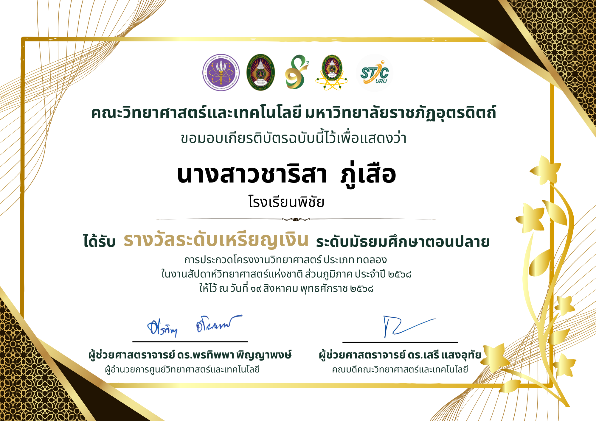 รางวัลระดับเหรียญเงินระดับมัธยมศึกษาตอนปลาย การประกวดโครงงานวิทยาศาสตร์ ประเภททดลอง
