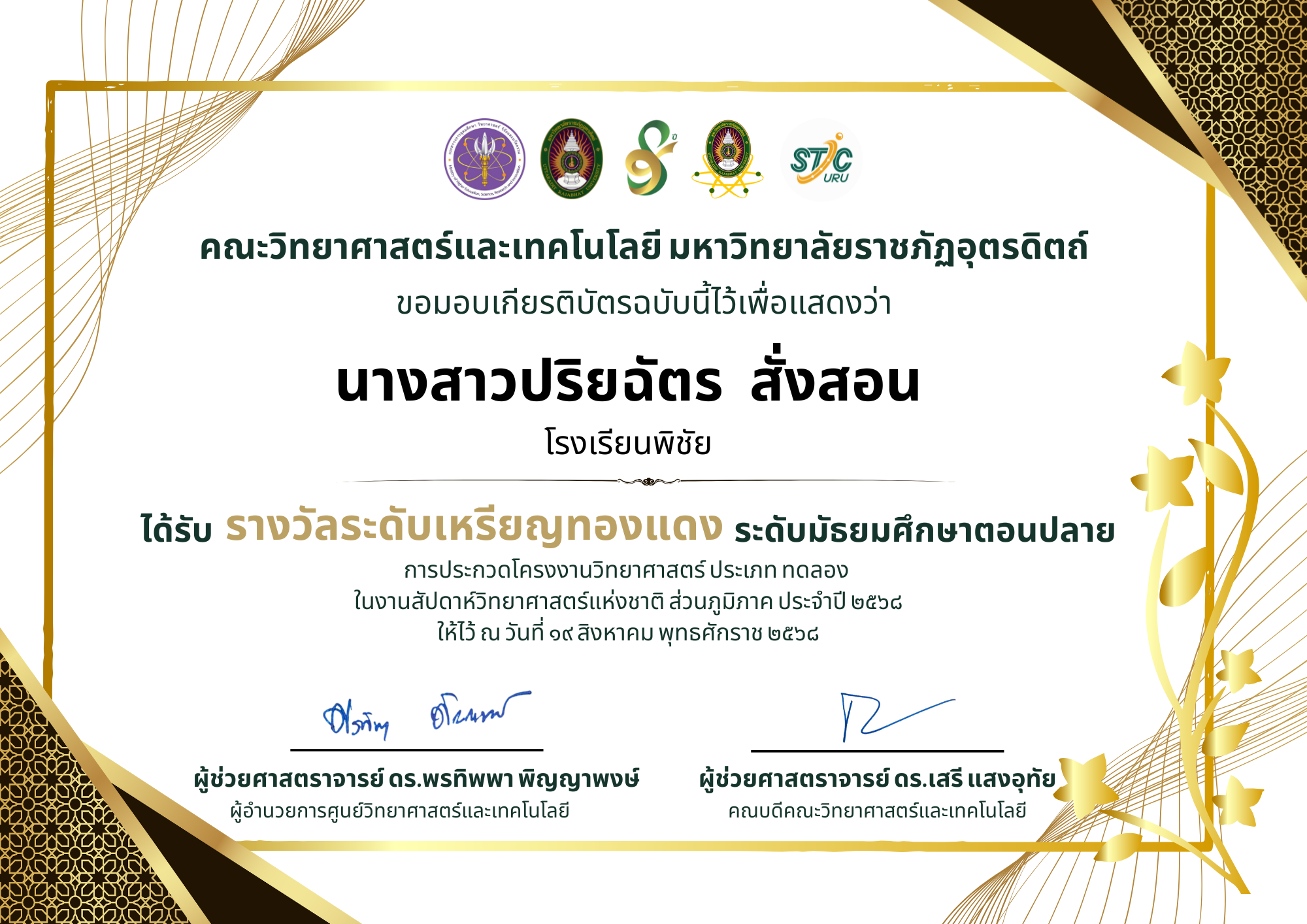 รางวัลระดับเหรียญเงินระดับมัธยมศึกษาตอนปลาย การประกวดโครงงานวิทยาศาสตร์ ประเภททดลอง