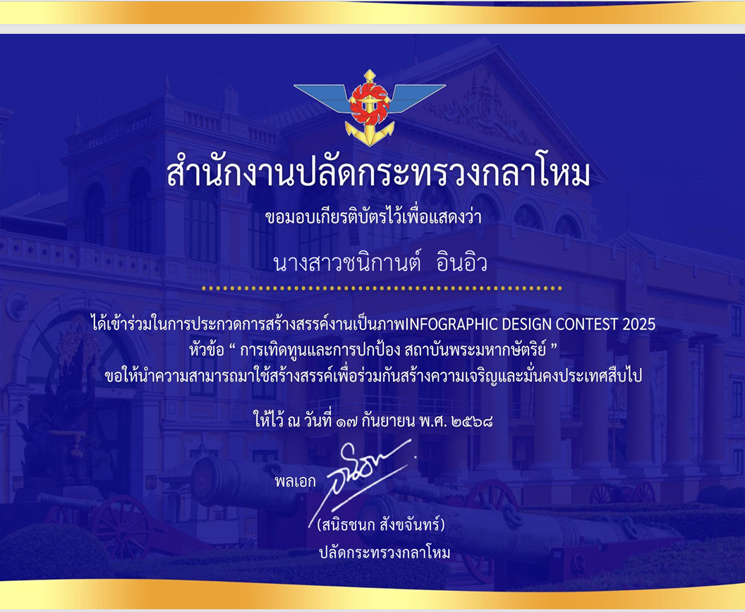 เข้าร่วมในการประกวดการาร้างสรรค์งานเป็นภาพ INFOGRAPHIC DESIGN CONTEST 2025 หัวข้อ "การเทิดทูนและการปกป้อง สถานบันพระมหากษัตริย์"