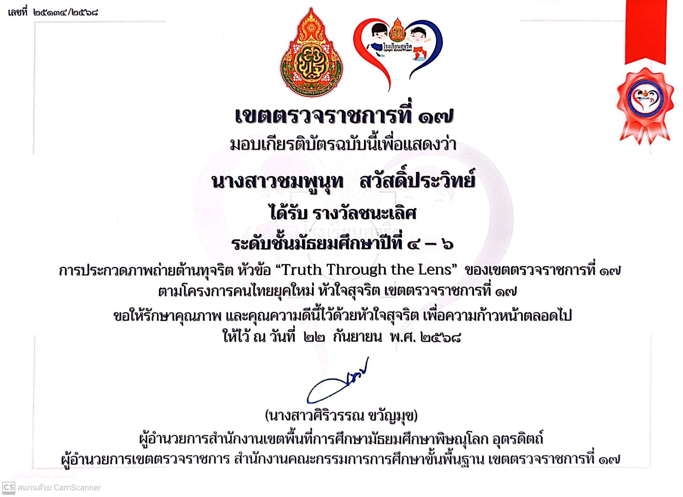 รับรางวัลชนะเลิศ การประกวดภาพถ่ายต้านทุจริต หัวข้อ "Truth Through the Lens" ตามโครงการคนไทยยุคใหม่ หัวใจสุจริต ระดับเขตตรวจราชการที่ 17