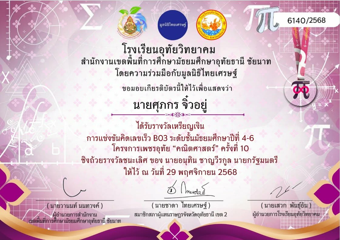 รางวัลเหรียญเงินการแข่งขันคิดเลขเร็ว