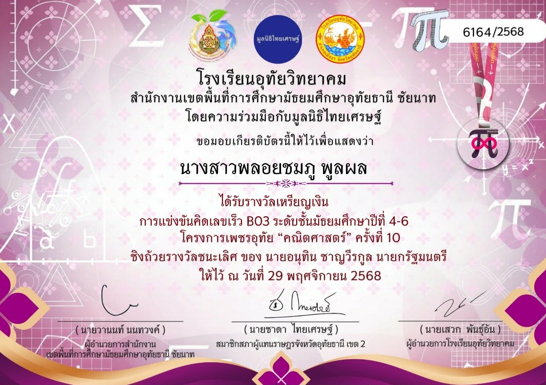 รางวัลเหรียญเงินการแข่งขันคิดเลขเร็ว