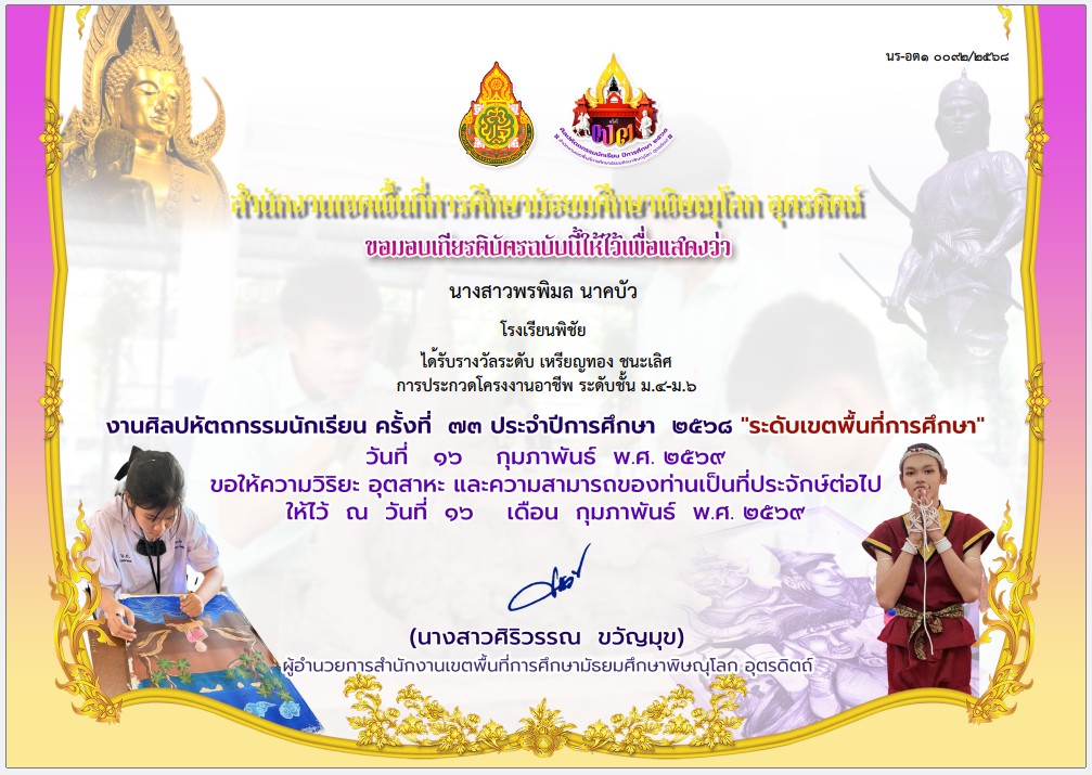  รางวัลระดับ เหรียญทอง ชนะเลิศ การประกวดโครงงานอาชีพ ระดับชั้น ม.1-ม.3 งานศิลปหัตถกรรมนักเรียน ครั้งที่ 73 ประจำปีการศึกษา 2568 "ระดับเขตพื้นที่การศึกษา"