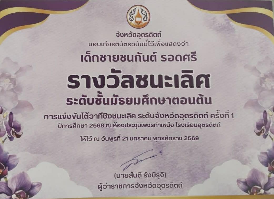 ชนะเลิศ การแข่งขันโต้วาที