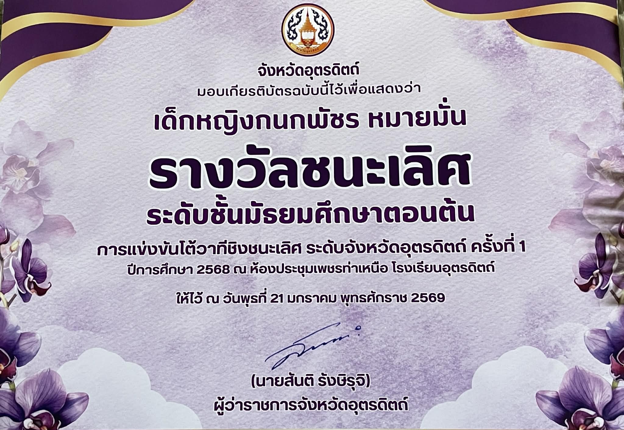 ชนะเลิศ การแข่งขันโต้วาที