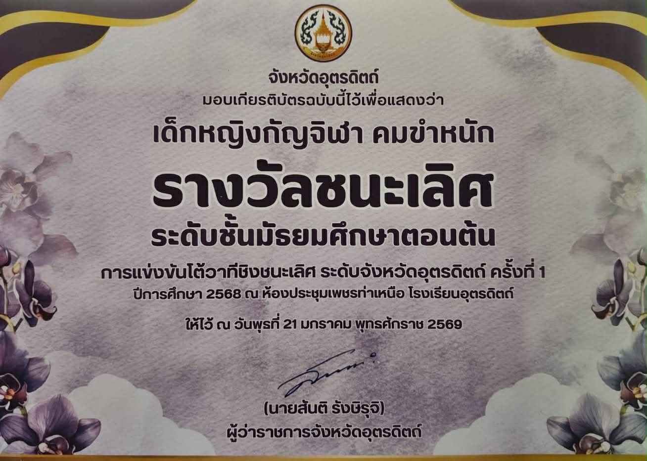ชนะเลิศ การแข่งขันโต้วาที