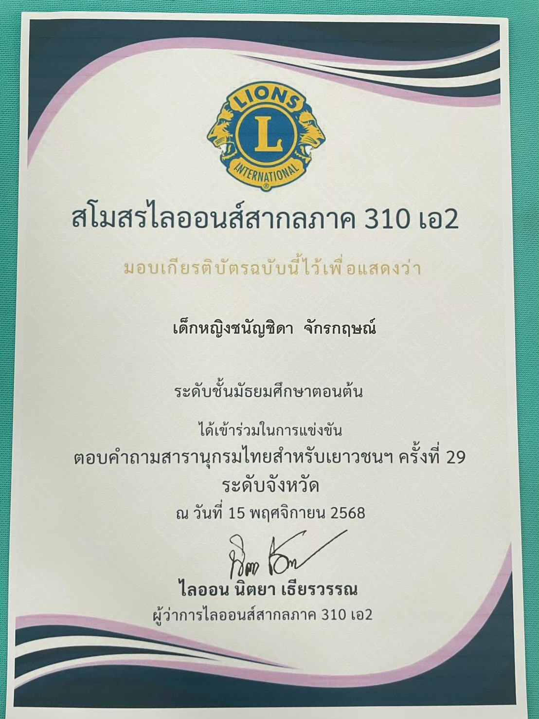 การแข่งขันตอบปัญหาสารานุกรมไทย ฉบับเยาวชน ฯ ครั้งที่ 29 ระดับชั้นมัธยมศึกษาตอนต้น