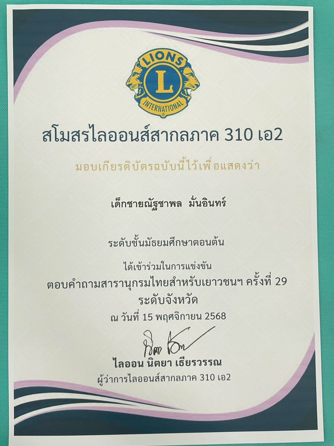 การแข่งขันตอบปัญหาสารานุกรมไทย ฉบับเยาวชน ฯ ครั้งที่ 29 ระดับชั้นมัธยมศึกษาตอนต้น