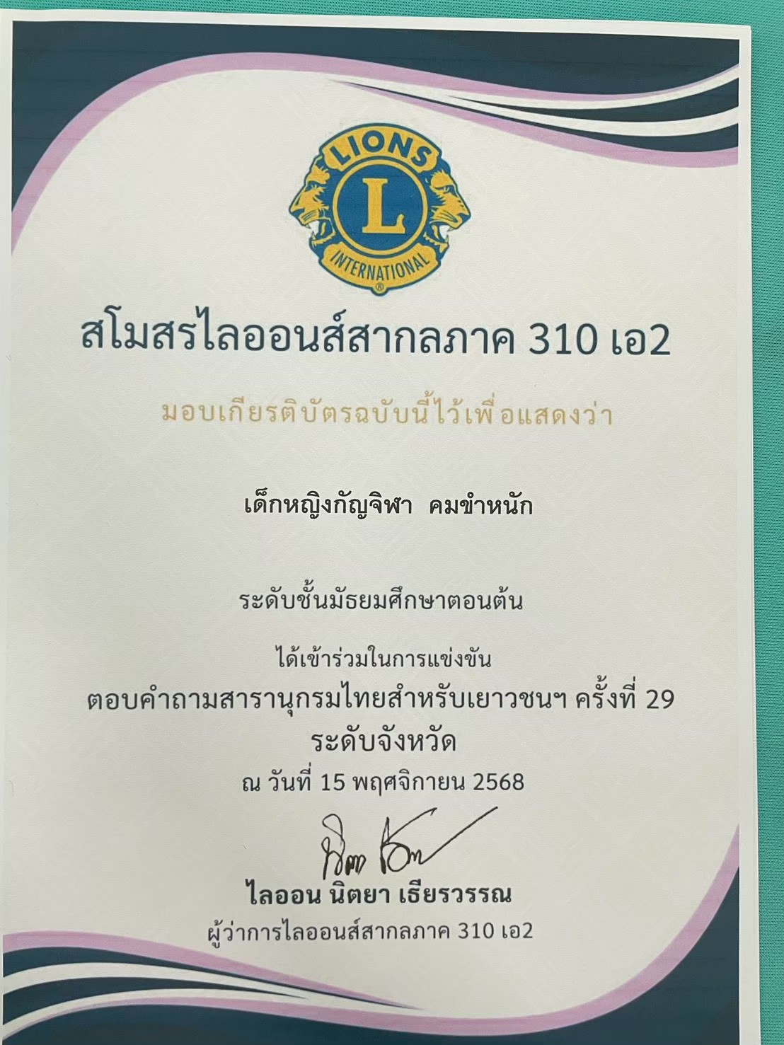 การแข่งขันตอบปัญหาสารานุกรมไทย ฉบับเยาวชน ฯ ครั้งที่ 29 ระดับชั้นมัธยมศึกษาตอนต้น