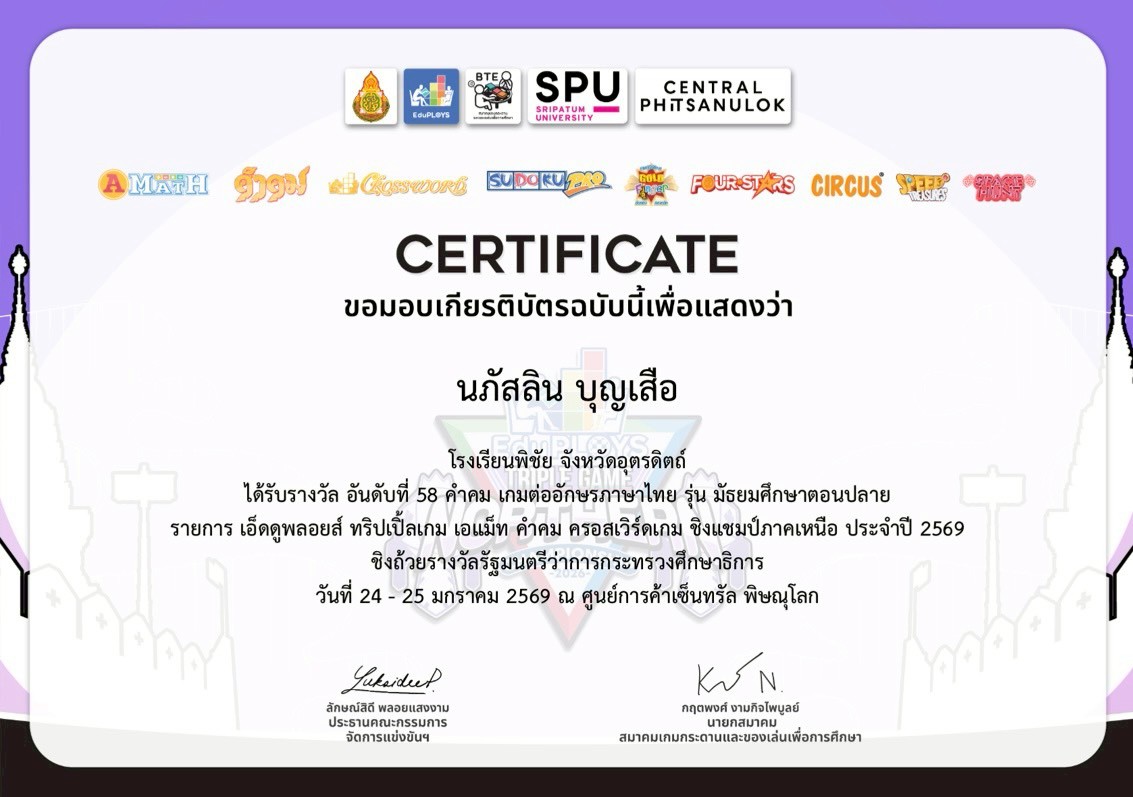 รางวัลอันดับที่ 58 คำคม เกมต่อศัพท์ภาษาไทย รุ่นมัธยมศึกษาตอนปลาย
