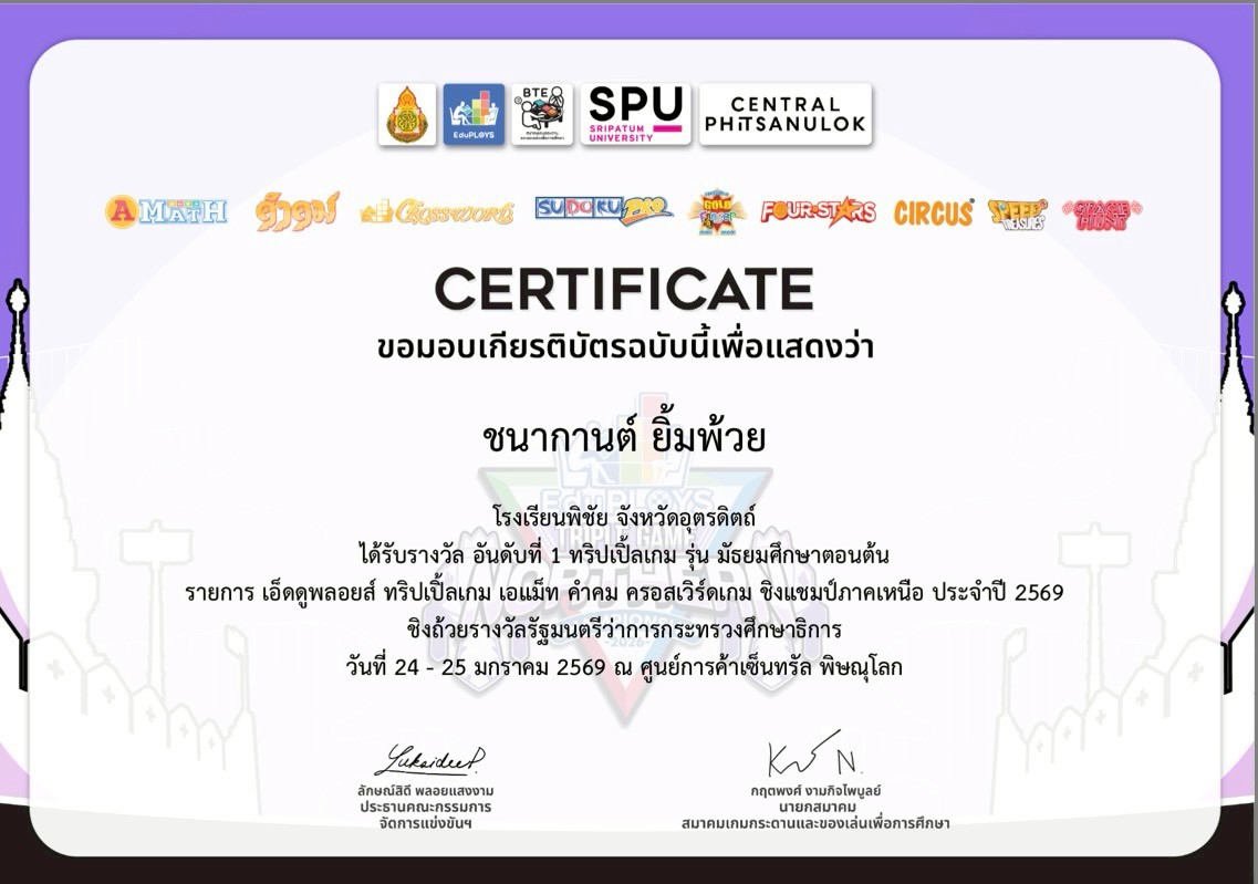 รางวัลอันดับที่ 1 ทริปเปิ้ลเกม  รุ่นมัธยมศึกษาตอนต้น