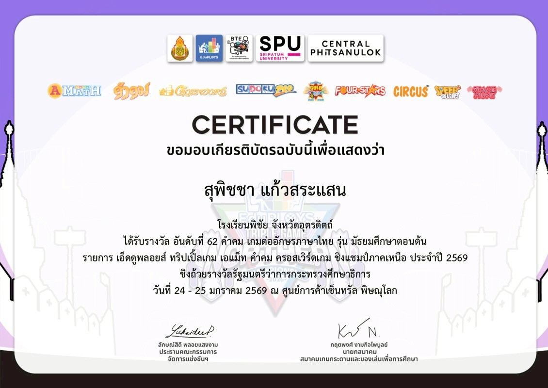 รางวัลอันดับที่ 62 คำคม เกมต่อศัพท์ภาษาไทย รุ่นมัธยมศึกษาตอนต้น