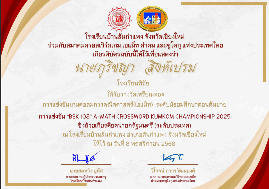 รางวัลอันดับที่ 4 การแข่งขันเกมต่อสมการคณิตศาสตร์ (A-MATH) ระดับมัธยมศึกษาตอนต้นชาย