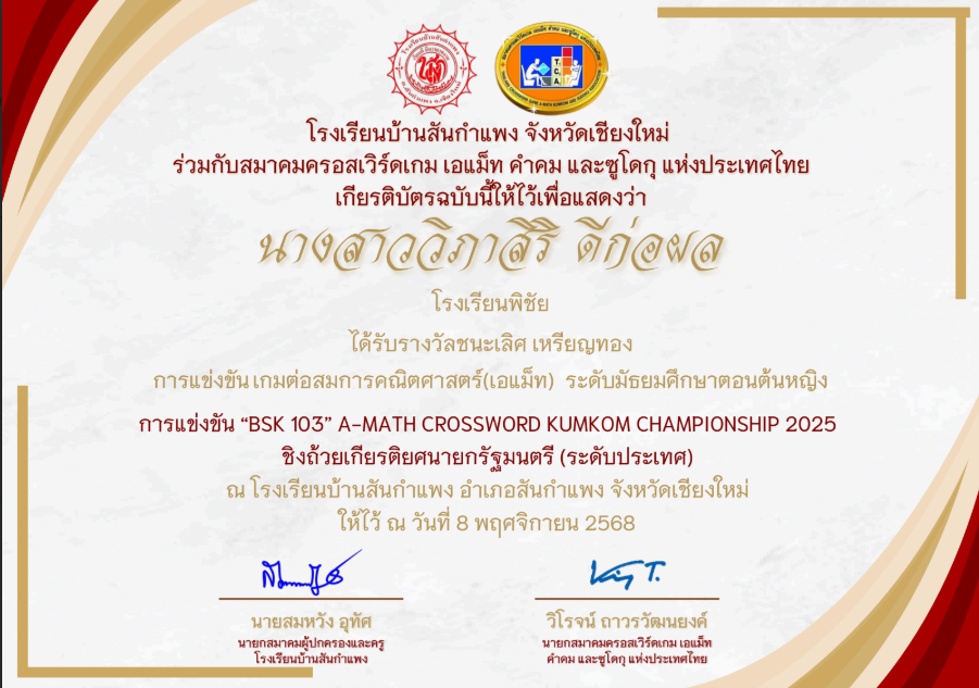 รางวัลชนะเลิศ การแข่งขันเกมต่อสมการคณิตศาสตร์ (A-MATH) ระดับมัธยมศึกษาตอนต้นหญิง