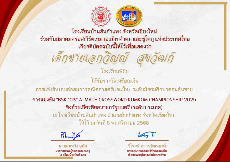 รางวัลระดับเหรียญเงิน การแข่งขันเกมต่อสมการคณิตศาสตร์ (A-MATH) ระดับมัธยมศึกษาตอนต้นชาย