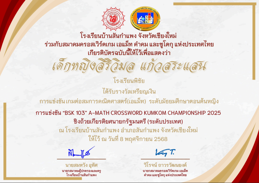 รางวัลระดับเหรียญเงิน การแข่งขันเกมต่อสมการคณิตศาสตร์ (A-MATH) ระดับมัธยมศึกษาตอนต้นหญิง