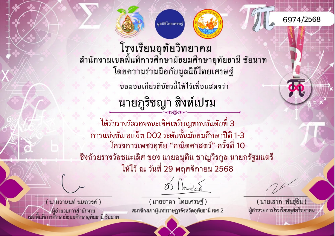 รางวัลรองชนะเลิศเหรียญทองอันดับที่ 3 การแข่งขันเอแม็ท รุ่นมัธยมศึกษาปีที่ 1-3 