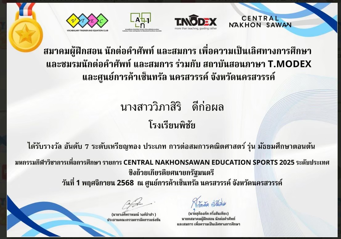 ได้รับรางวัลอันดับที่ 7 ระดับเหรียญทอง ประเภทการต่อสมการคณิตศาสตร์ รุ่นมัธยมศึกษาตอนต้น
