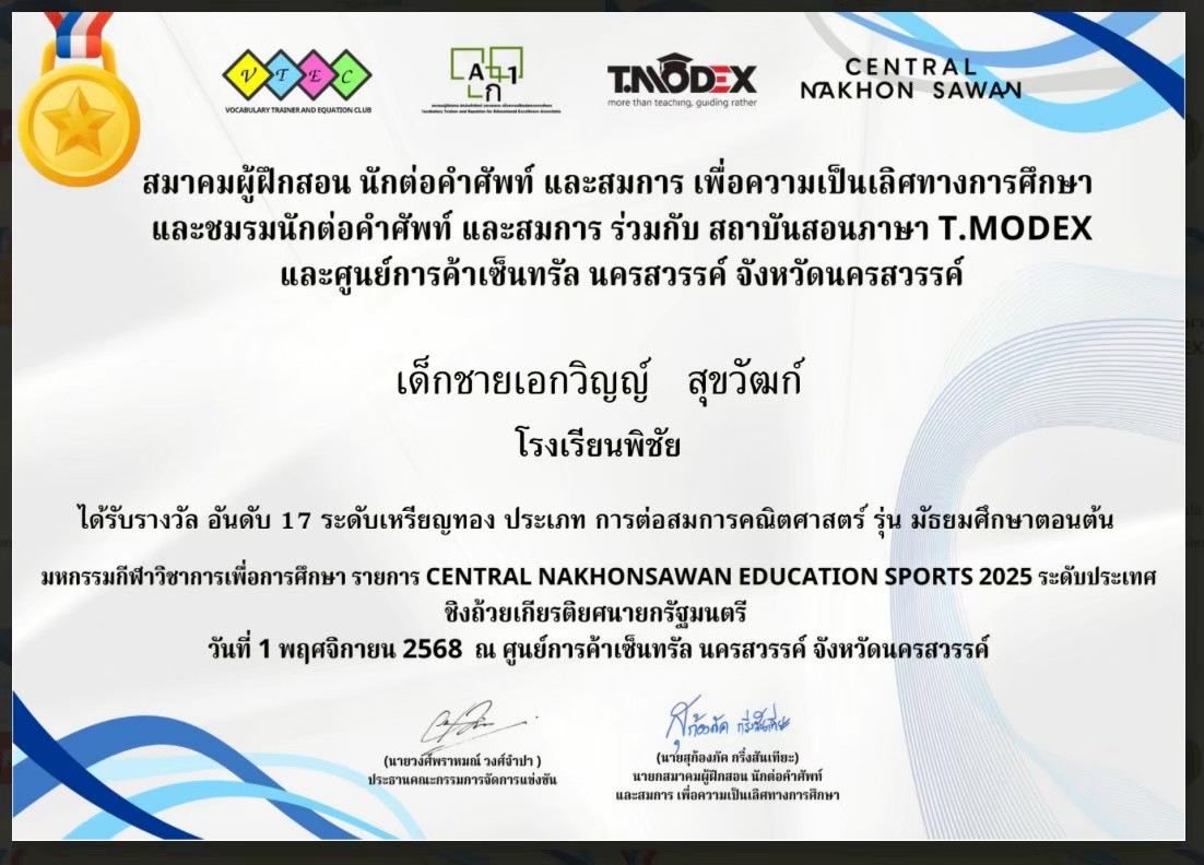 ได้รับรางวัลอันดับที่ 17 ระดับเหรียญทอง ประเภทการต่อสมการคณิตศาสตร์ รุ่นมัธยมศึกษาตอนต้น