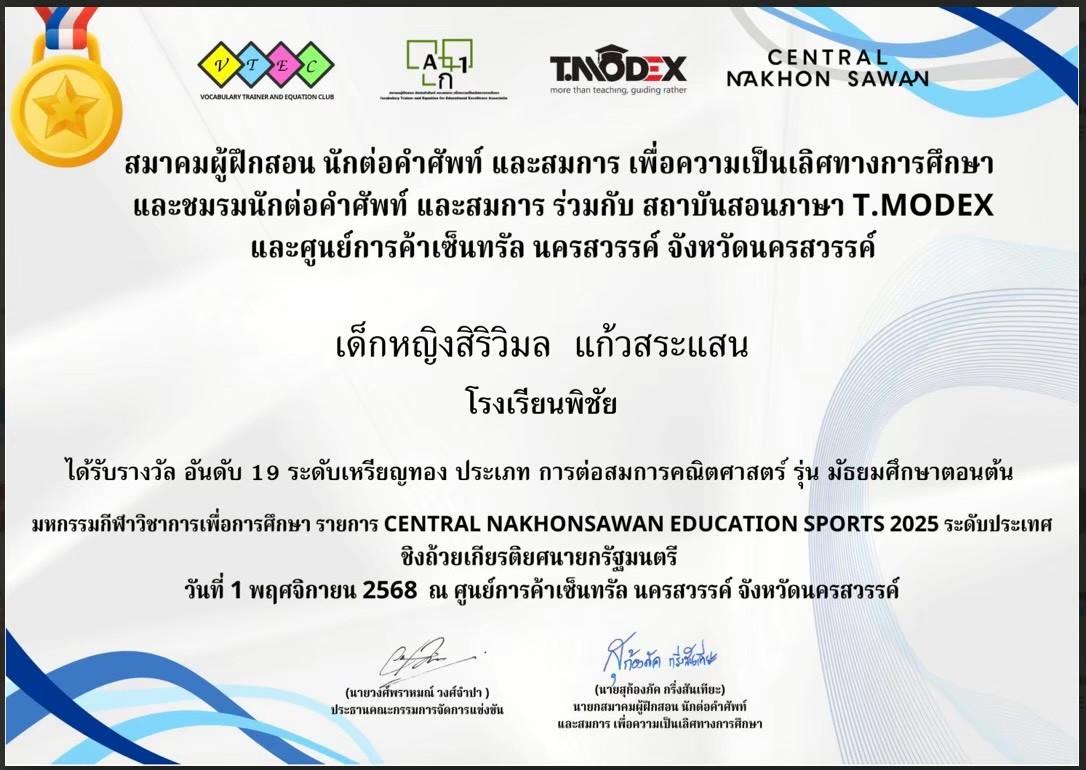 ได้รับรางวัลอันดับที่ 19 ระดับเหรียญทอง ประเภทการต่อสมการคณิตศาสตร์ รุ่นมัธยมศึกษาตอนต้น