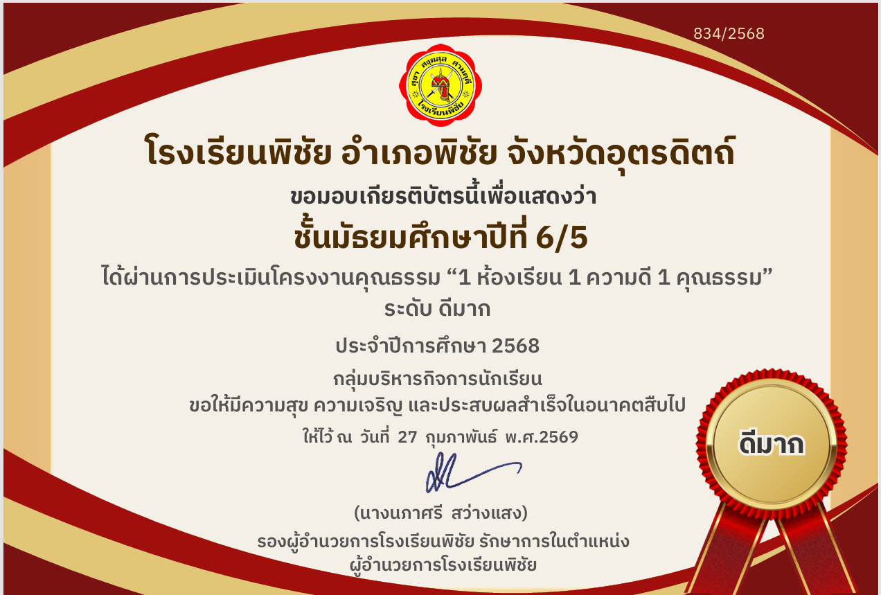 ได้รับรางวัลระดับ ดีมาก การประเมินโครงงานคุณธรรม “1 ห้องเรียน 1 ความดี 1 คุณธรรม”  ปีการศึกษา 2568  