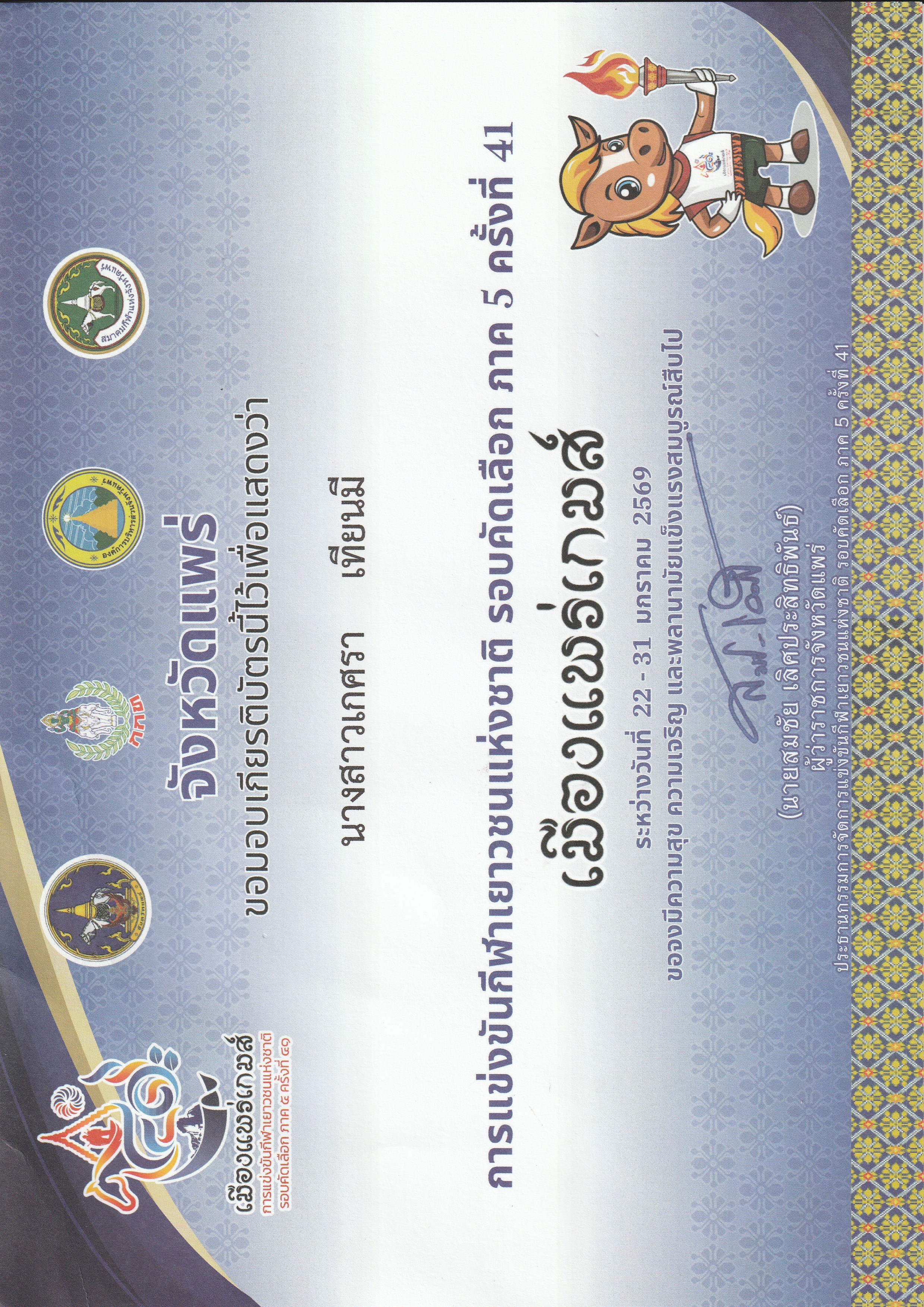 การแข่งขันกีฬาเยาวชนแห่งชาติรอบคัดเลือกภาค5 ครั้งที่41