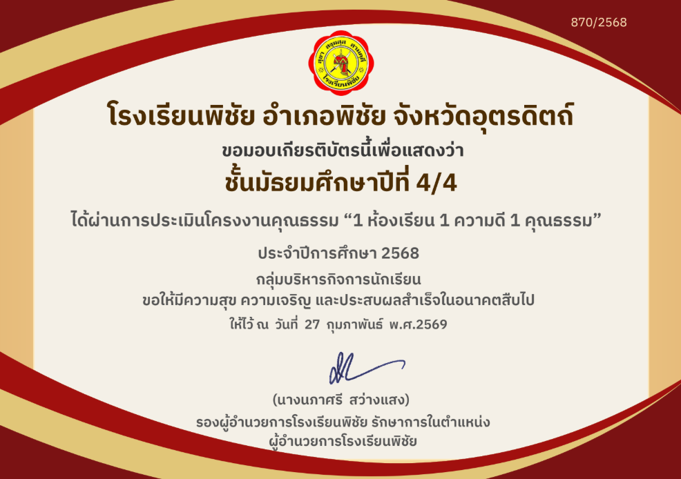 ครูประจำชั้น ม.4/4  ได้รับผ่านการประเมินการประเมินโครงงานคุณธรรม “1 ห้องเรียน 1 ความดี 1 คุณธรรม”  ปีการศึกษา 2568