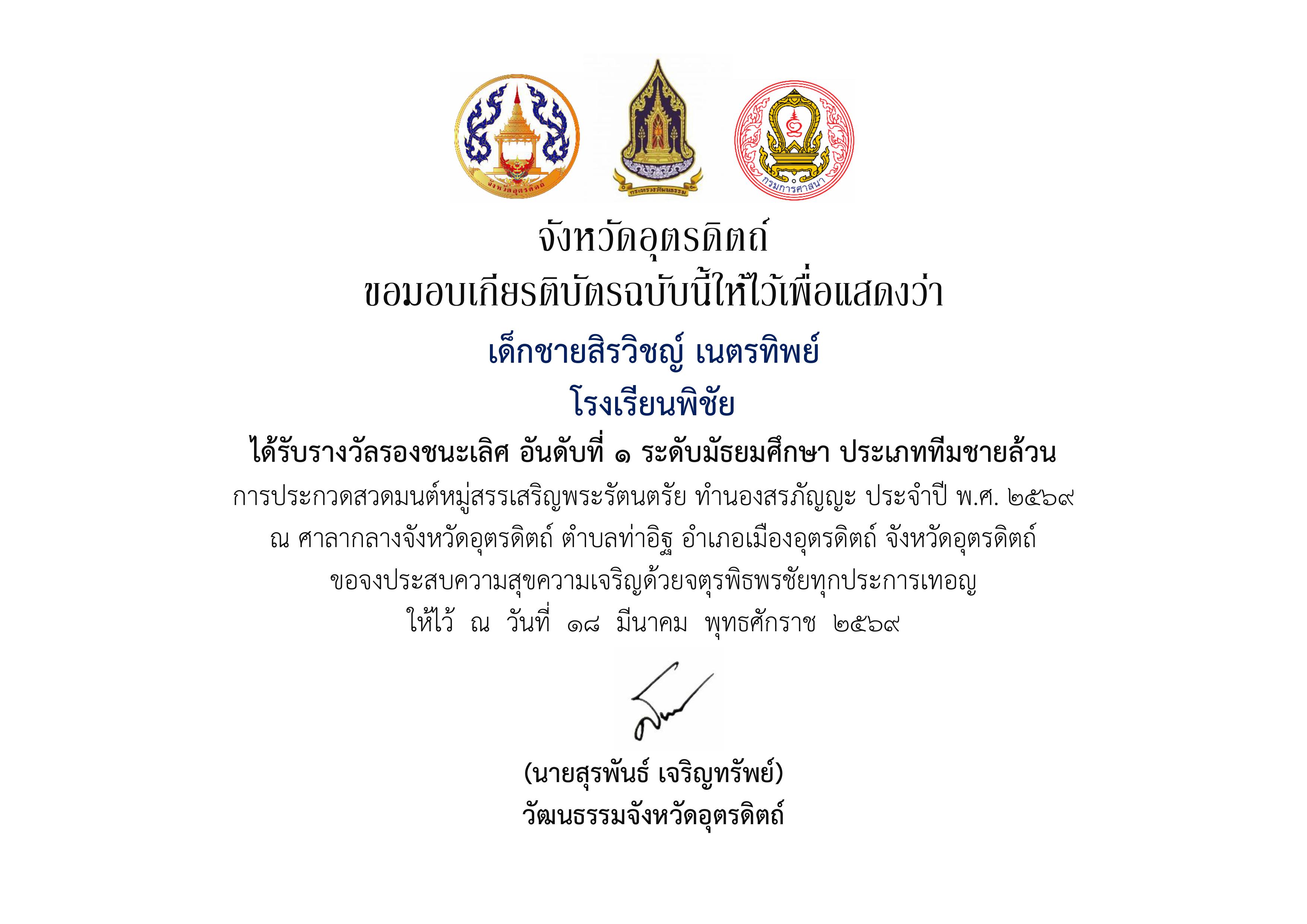 ได้รับรางวัลรองชนะเลิศ อันดับที่ 1 ระดับมัธยมศึกษา ประเภททีมชายล้วน การประกวดสวดมนต์หมู่สรรเสริญพระรัตนตรัย ทำนองสรภัญญะ ประจำปี พ.ศ. 2569