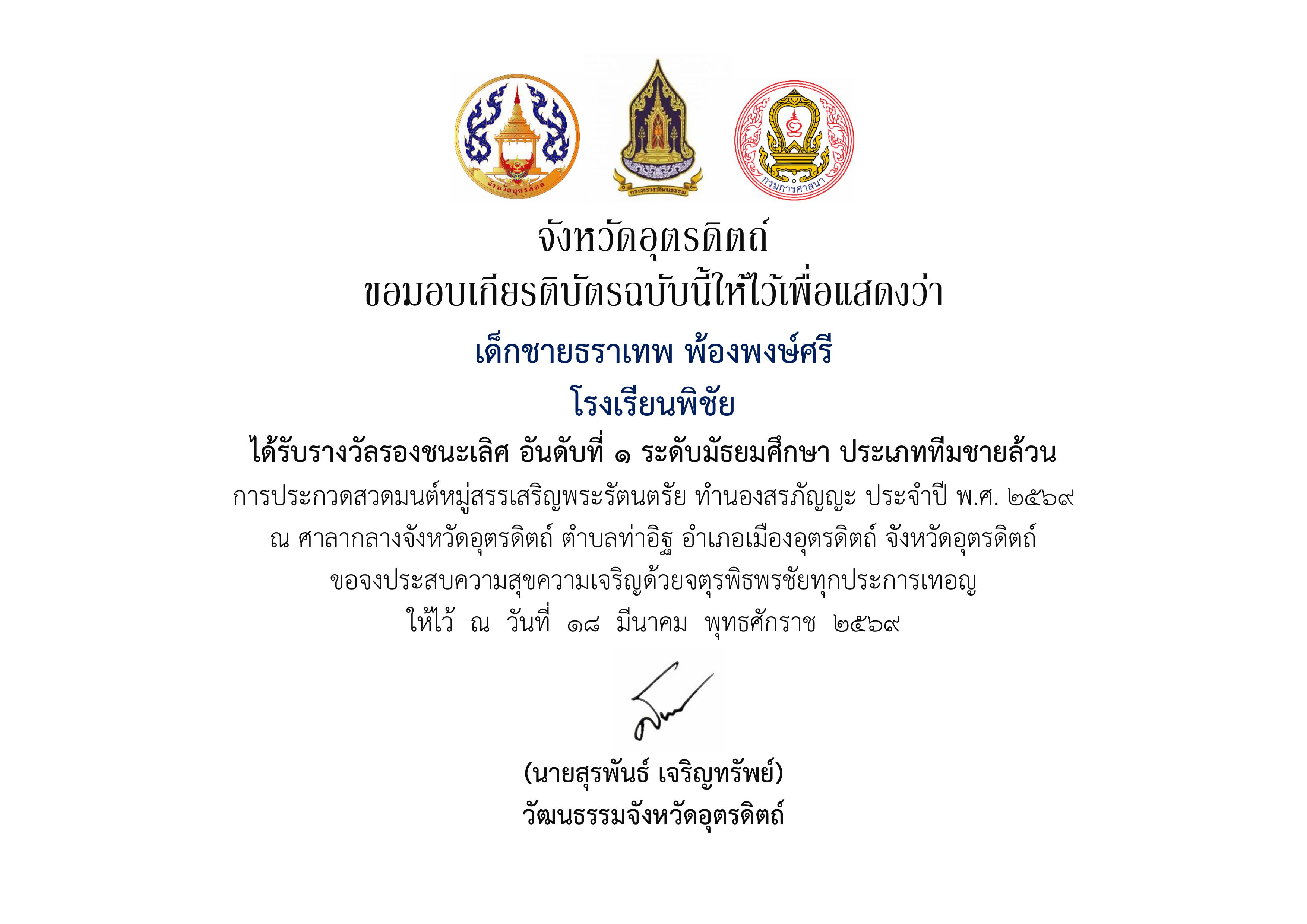ได้รับรางวัลรองชนะเลิศ อันดับที่ 1 ระดับมัธยมศึกษา ประเภททีมชายล้วน การประกวดสวดมนต์หมู่สรรเสริญพระรัตนตรัย ทำนองสรภัญญะ ประจำปี พ.ศ. 2569