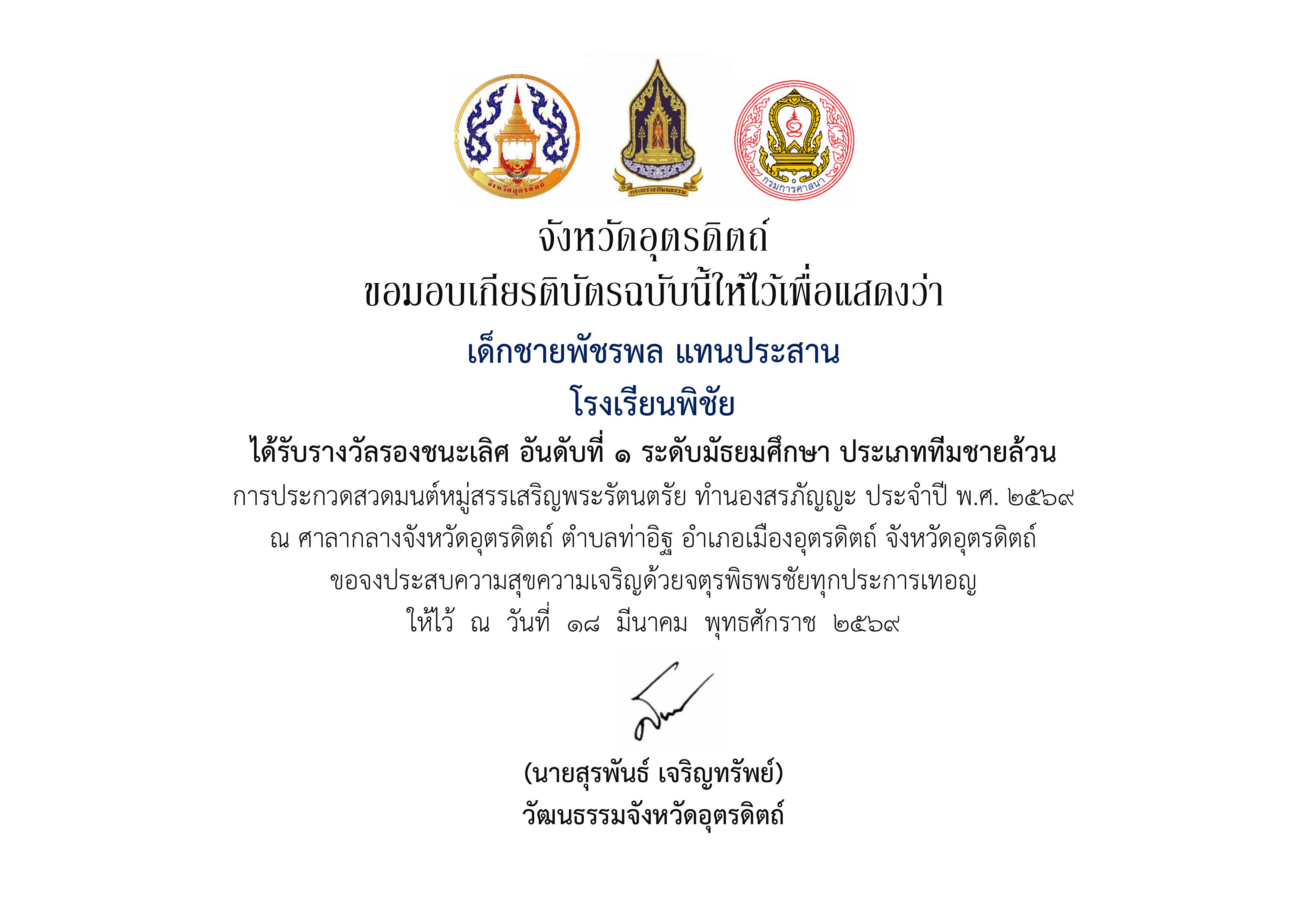 ได้รับรางวัลรองชนะเลิศ อันดับที่ 1 ระดับมัธยมศึกษา ประเภททีมชายล้วน การประกวดสวดมนต์หมู่สรรเสริญพระรัตนตรัย ทำนองสรภัญญะ ประจำปี พ.ศ. 2569