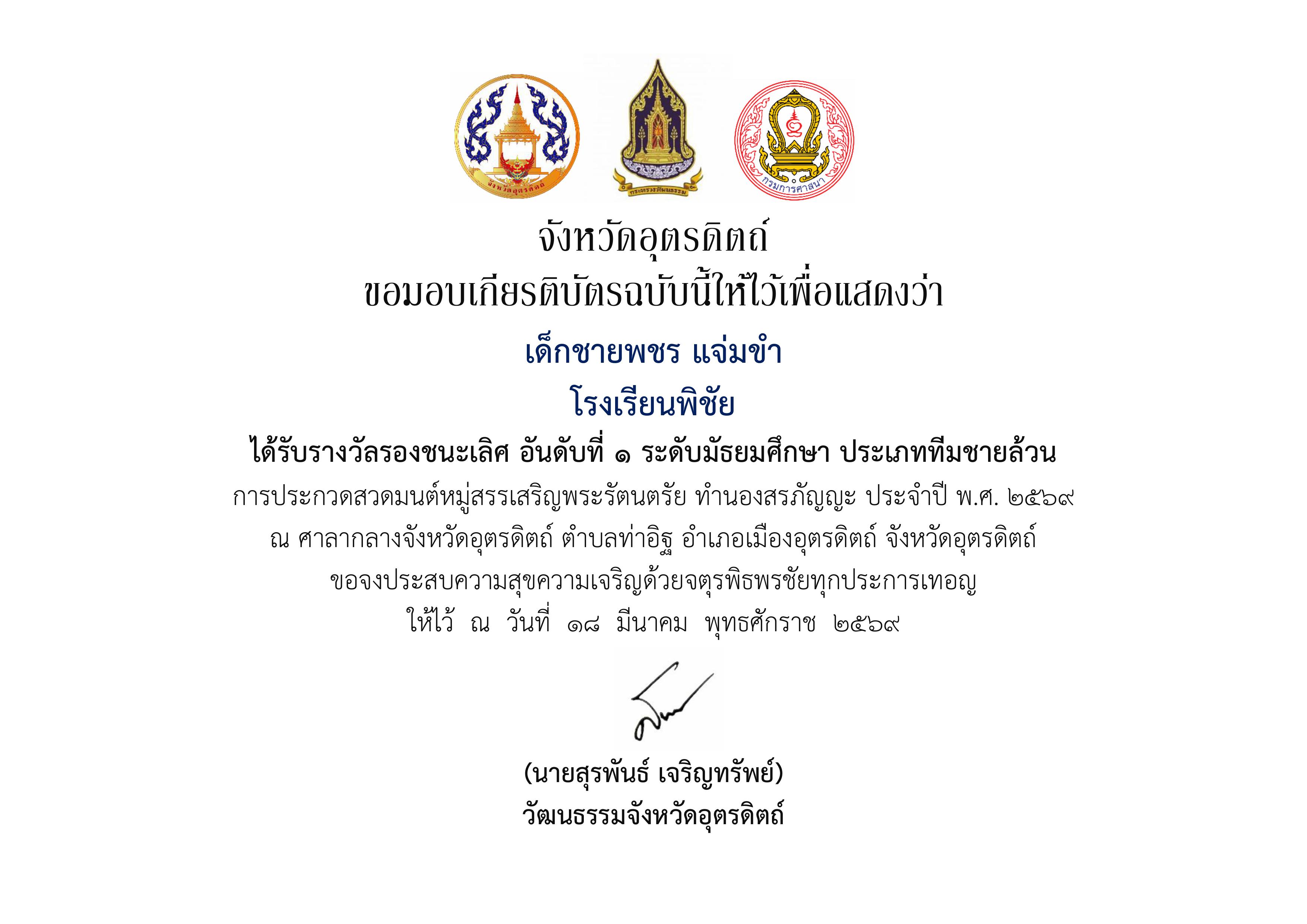 ได้รับรางวัลรองชนะเลิศ อันดับที่ 1 ระดับมัธยมศึกษา ประเภททีมชายล้วน การประกวดสวดมนต์หมู่สรรเสริญพระรัตนตรัย ทำนองสรภัญญะ ประจำปี พ.ศ. 2569