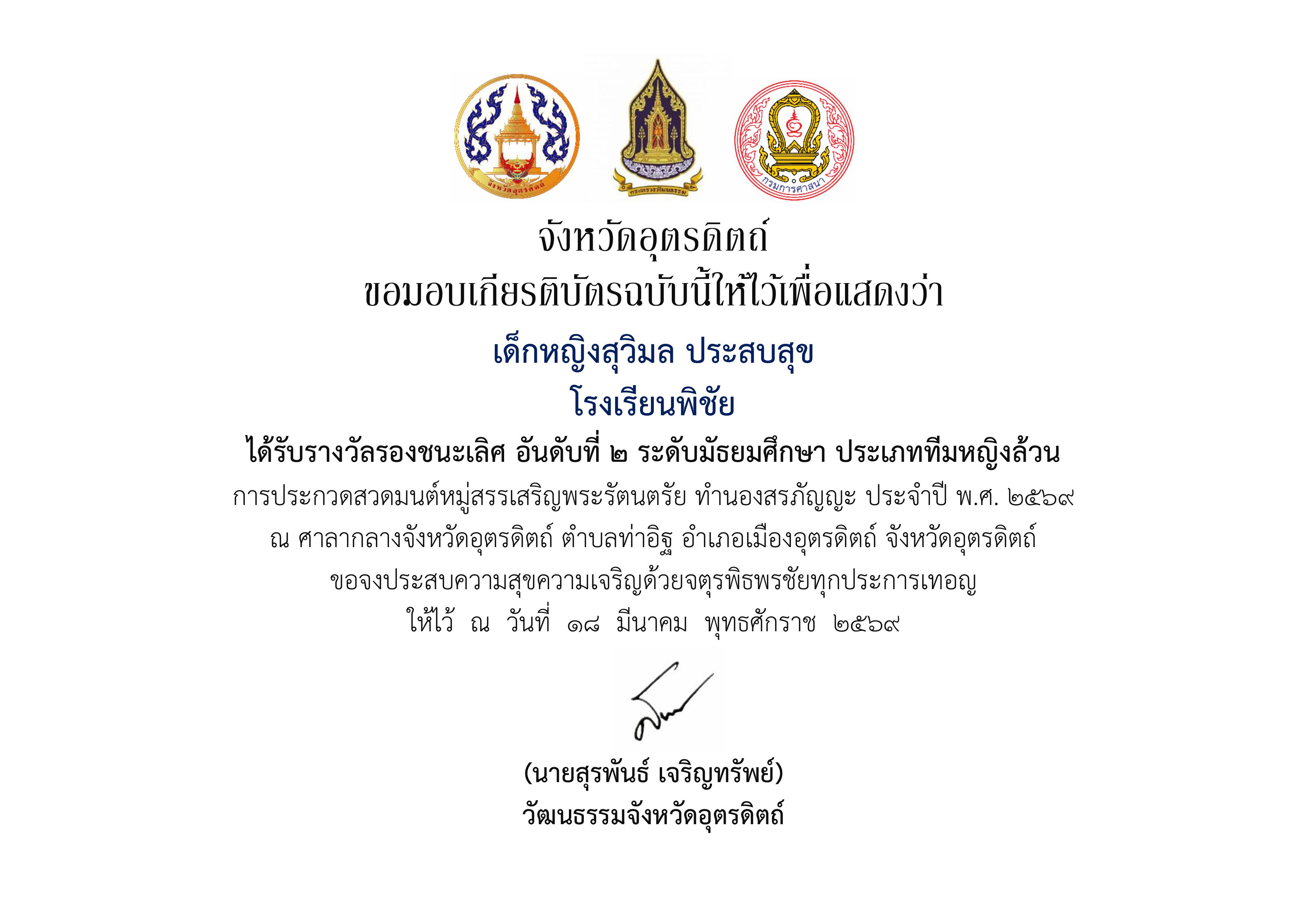 ได้รับรางวัลรองชนะเลิศ อันดับที่ 2 ระดับมัธยมศึกษา ประเภททีมหญิงล้วน การประกวดสวดมนต์หมู่สรรเสริญพระรัตนตรัย ทำนองสรภัญญะ ประจำปี พ.ศ. 2569