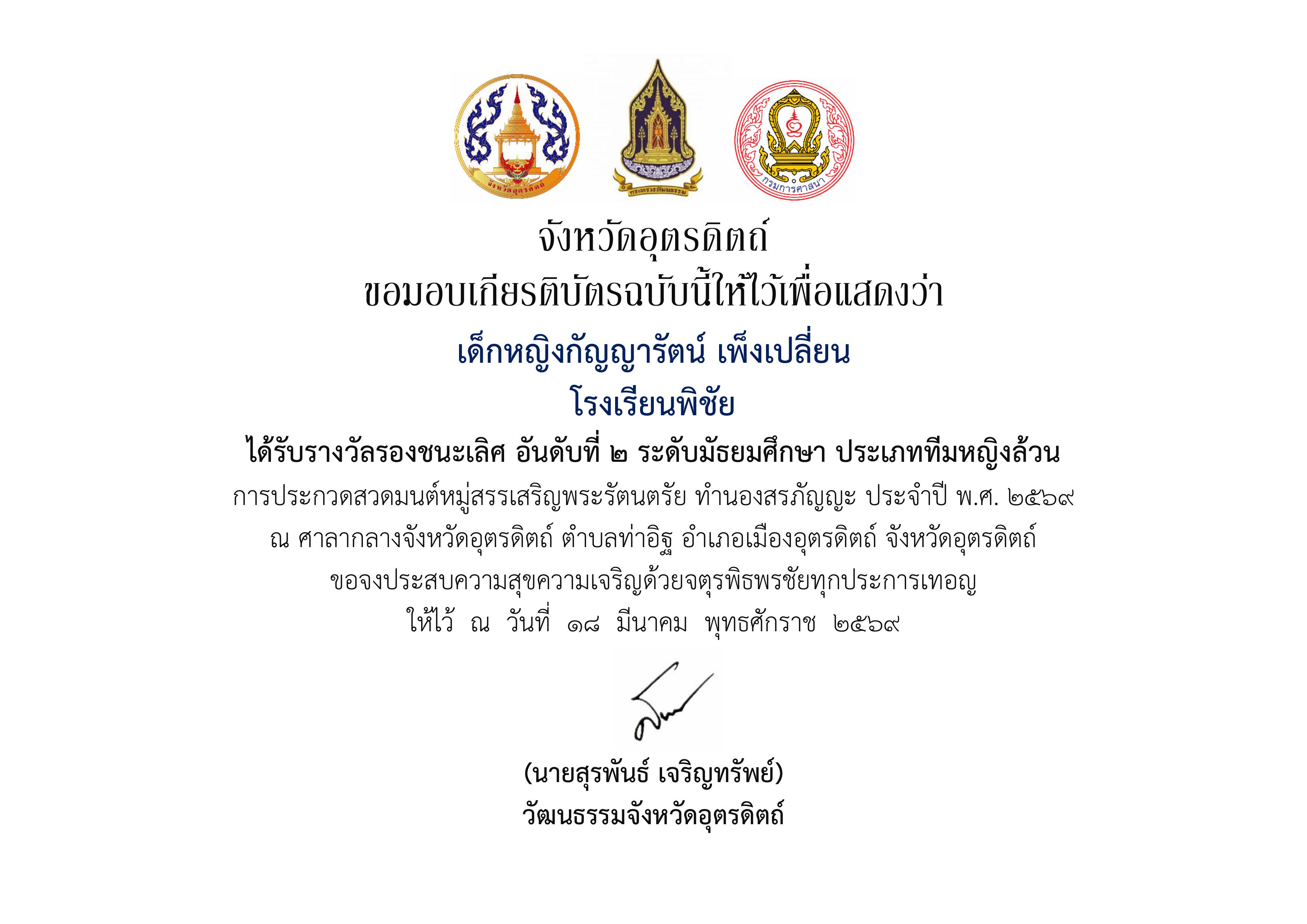 ได้รับรางวัลรองชนะเลิศ อันดับที่ 2 ระดับมัธยมศึกษา ประเภททีมหญิงล้วน การประกวดสวดมนต์หมู่สรรเสริญพระรัตนตรัย ทำนองสรภัญญะ ประจำปี พ.ศ. 2569