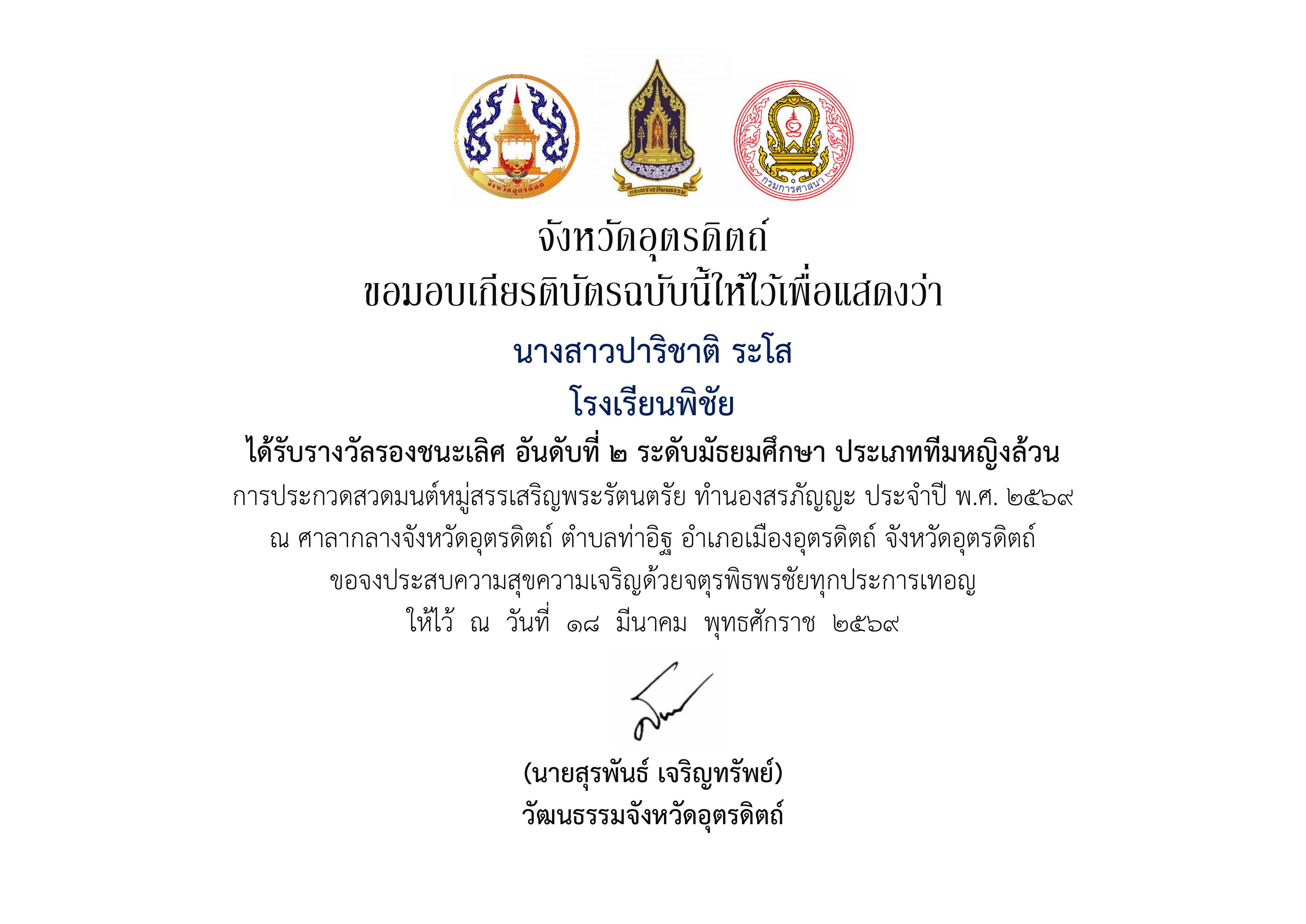 ได้รับรางวัลรองชนะเลิศ อันดับที่ 2 ระดับมัธยมศึกษา ประเภททีมหญิงล้วน การประกวดสวดมนต์หมู่สรรเสริญพระรัตนตรัย ทำนองสรภัญญะ ประจำปี พ.ศ. 2569