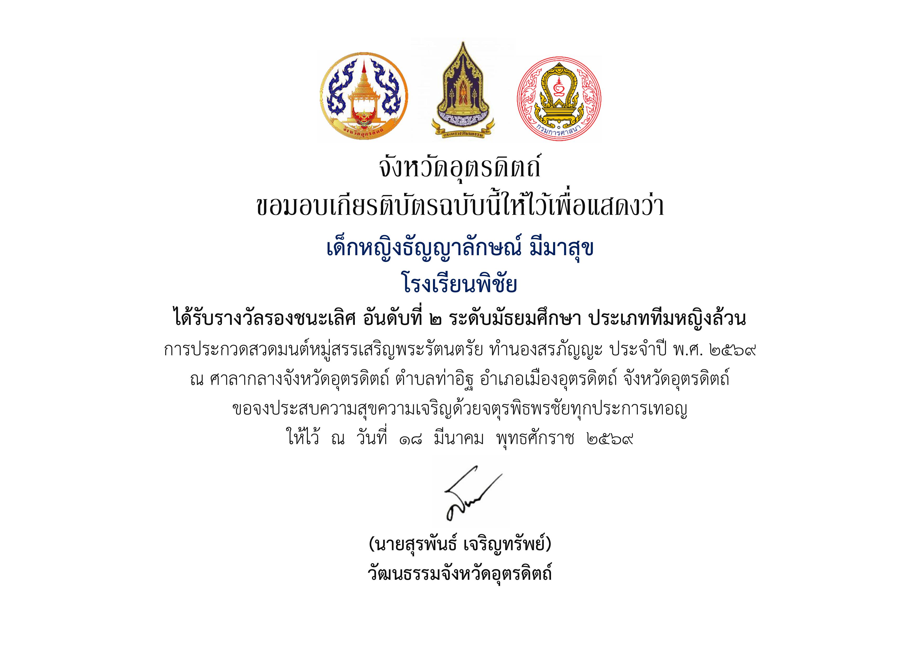 ได้รับรางวัลรองชนะเลิศ อันดับที่ 2 ระดับมัธยมศึกษา ประเภททีมหญิงล้วน การประกวดสวดมนต์หมู่สรรเสริญพระรัตนตรัย ทำนองสรภัญญะ ประจำปี พ.ศ. 2569