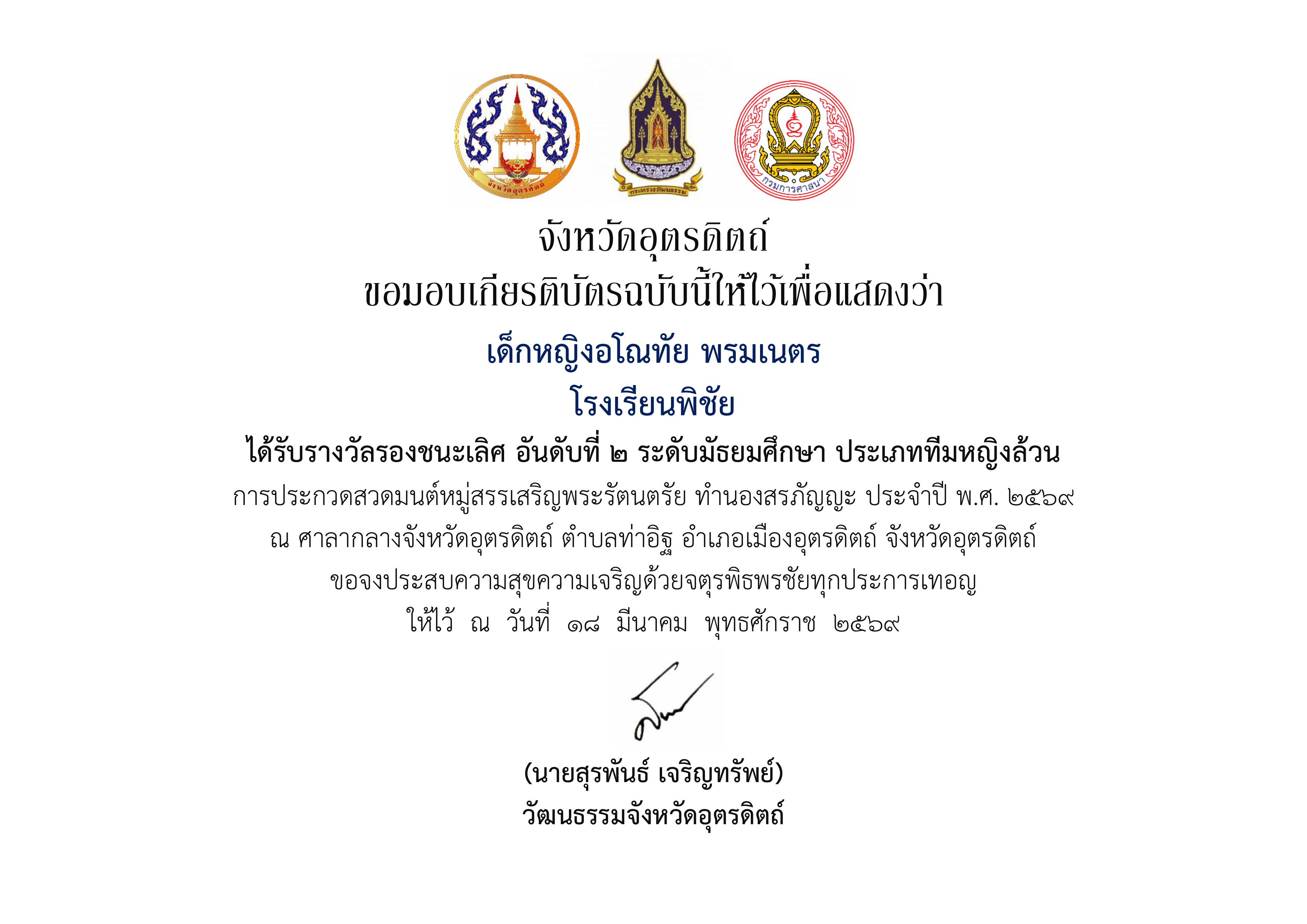 ได้รับรางวัลรองชนะเลิศ อันดับที่่ 2 ระดับมัธยมศึกษา ประเภททีมหญิงล้วน การประกวดสวดมนต์หมู่สรรเสริญพระรัตนตรัย ทำนองสรภัญญะ ประจำปี พ.ศ. 2569