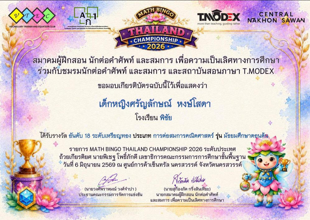 รางวัลอันดับที่ 18 ระดับเหรียญทอง การแข่งขันการต่อสมการคณิตศาสตร์ รุ่นมัธยมศึกษาตอนต้น