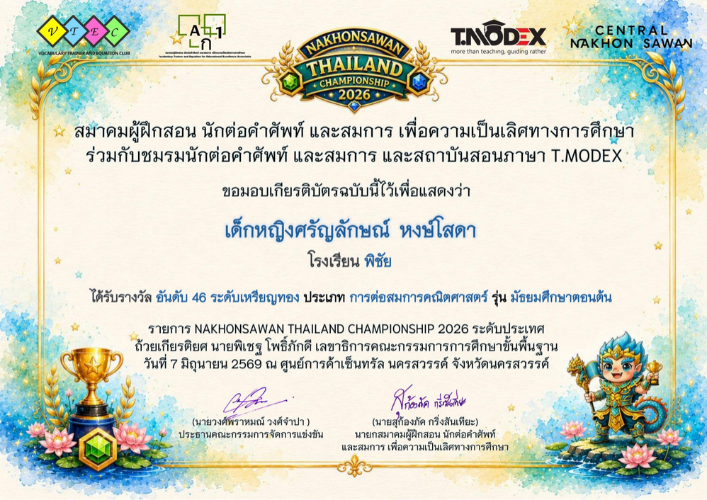 รางวัลอันดับที่ 46 ระดับเหรียญทอง ประเภท ต่อสมการคณิตศาสตร์ รุ่น มัธยมศึกษาตอนต้น