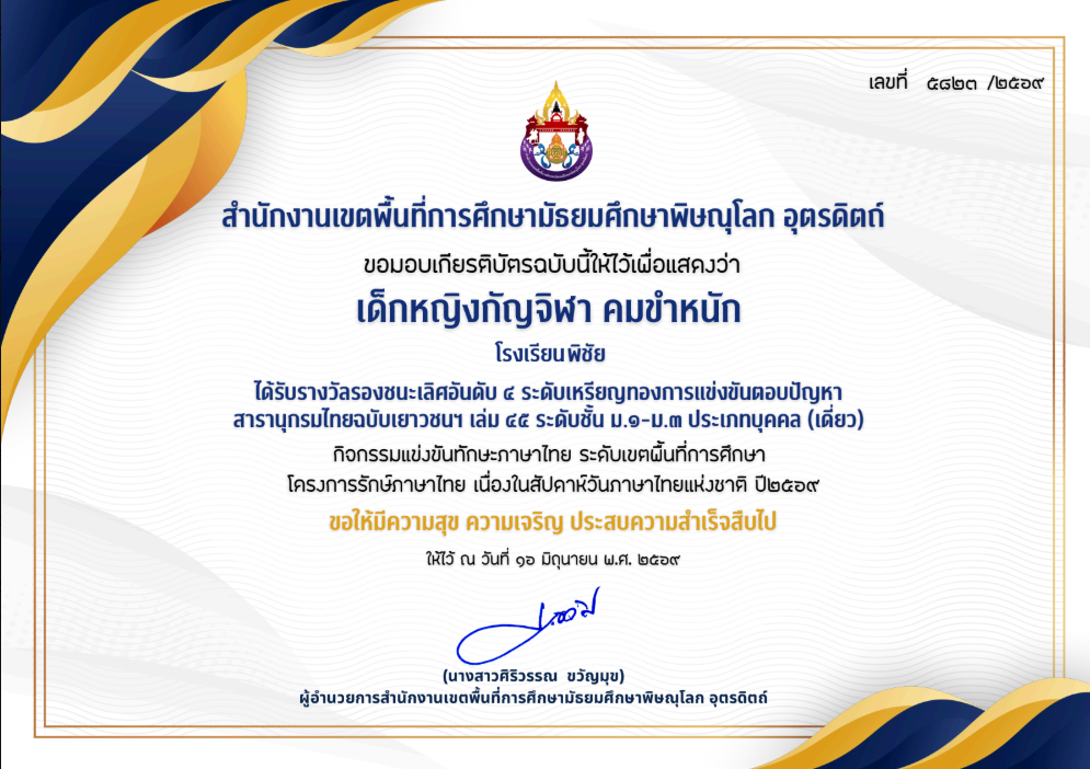 รองชนะเลิศอันดับ 4  การแข่งขันตอบปัญหาสารนุกรมไทย