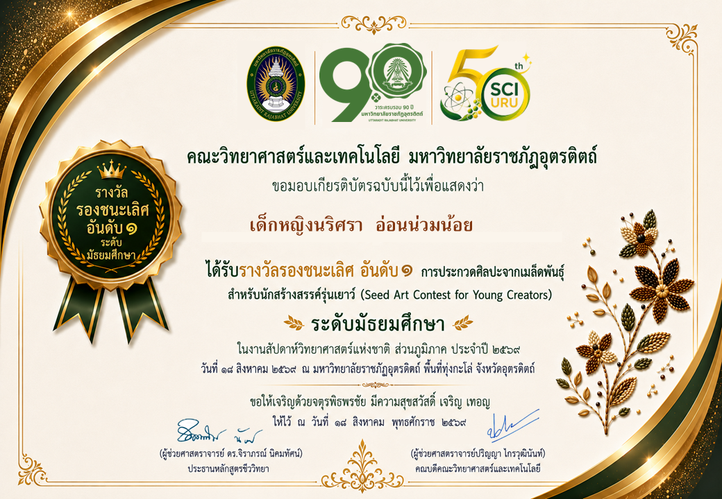 การประกวดศิลปะจากเมล็ดพันธุ์สำหรับนักสร้างสรรค์รุ่นเยาว์ ระดับมัธยมศึกษา