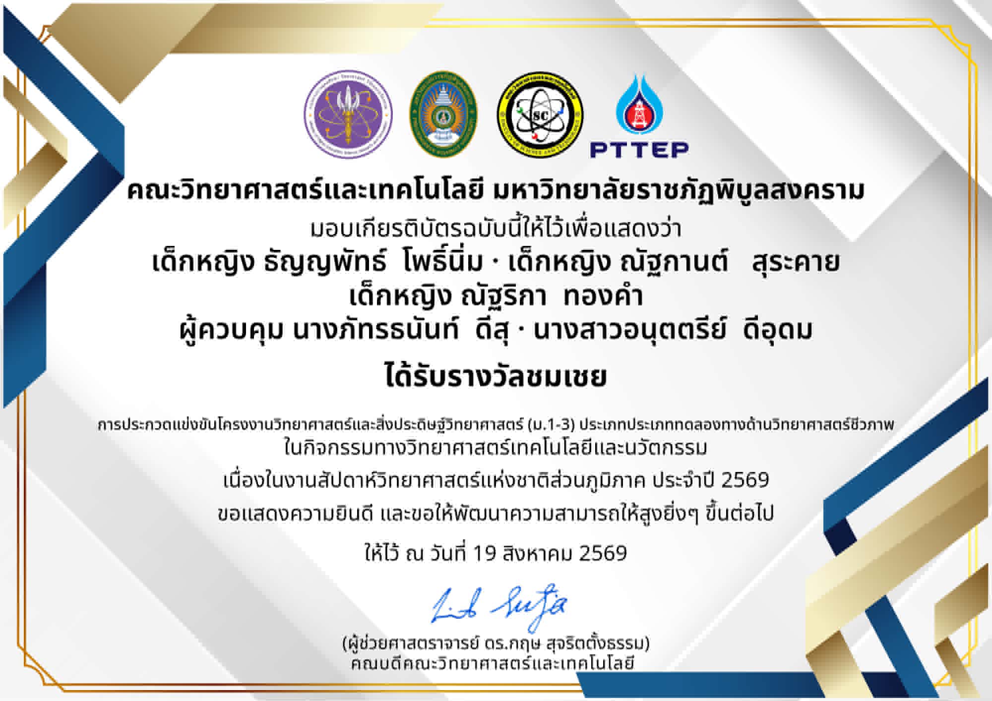 รางวัลชมเชย การประกวดแข่งขันโครงงานวิทยาศาสตร์และสิ่งประดิษฐ์(ม.1-ม.3)ประเภททดลองทางด้านวิทยาศาสตร์ชีวภาพ ในกิจกรรมทางวิทยาศาสตร์เทคโนโลยีและนวัตกรรม เนื่องในงานสัปดาห์วิทยาศาสตร์แห่งชาติส่วนภูมิภาค ประจำปี 2569
