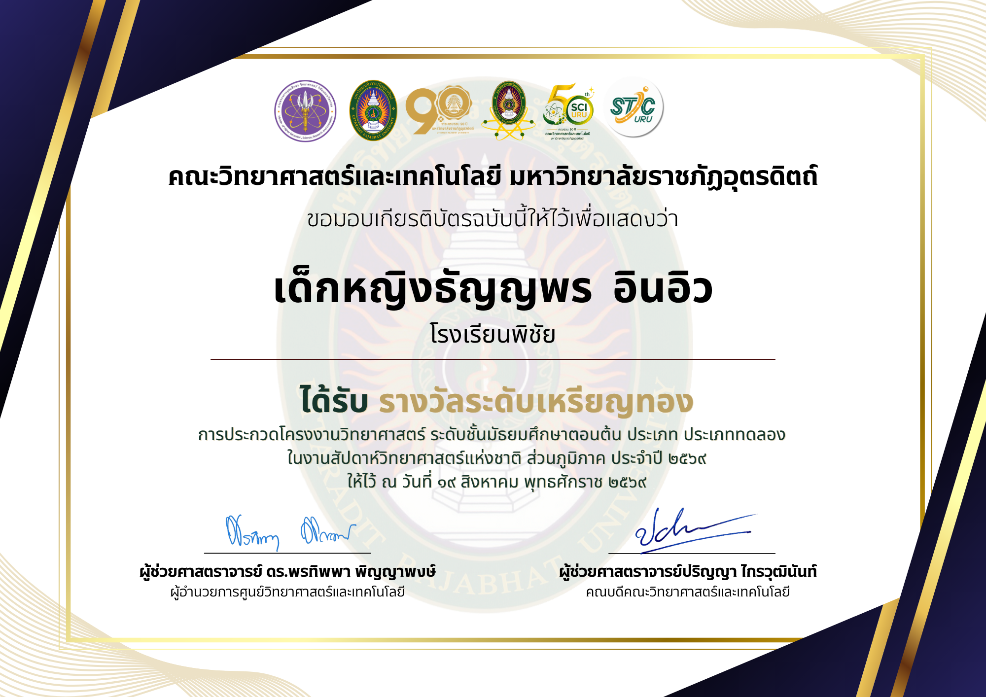 รางวัลระดับเหรียญทอง การประกวดแข่งขันโครงงานวิทยาศาสตร์ ระดับชั้นมัธยมศึกษาตอนต้น ประเภททดลอง ในงานสัปดาห์วิทยาศาสตร์แห่งชาติส่วนภูมิภาค ประจำปี 2569