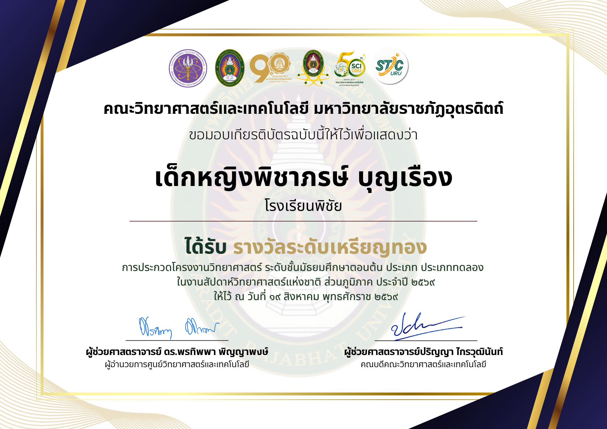 รางวัลระดับเหรียญทอง การประกวดแข่งขันโครงงานวิทยาศาสตร์ ระดับชั้นมัธยมศึกษาตอนต้น ประเภททดลอง ในงานสัปดาห์วิทยาศาสตร์แห่งชาติส่วนภูมิภาค ประจำปี 2569