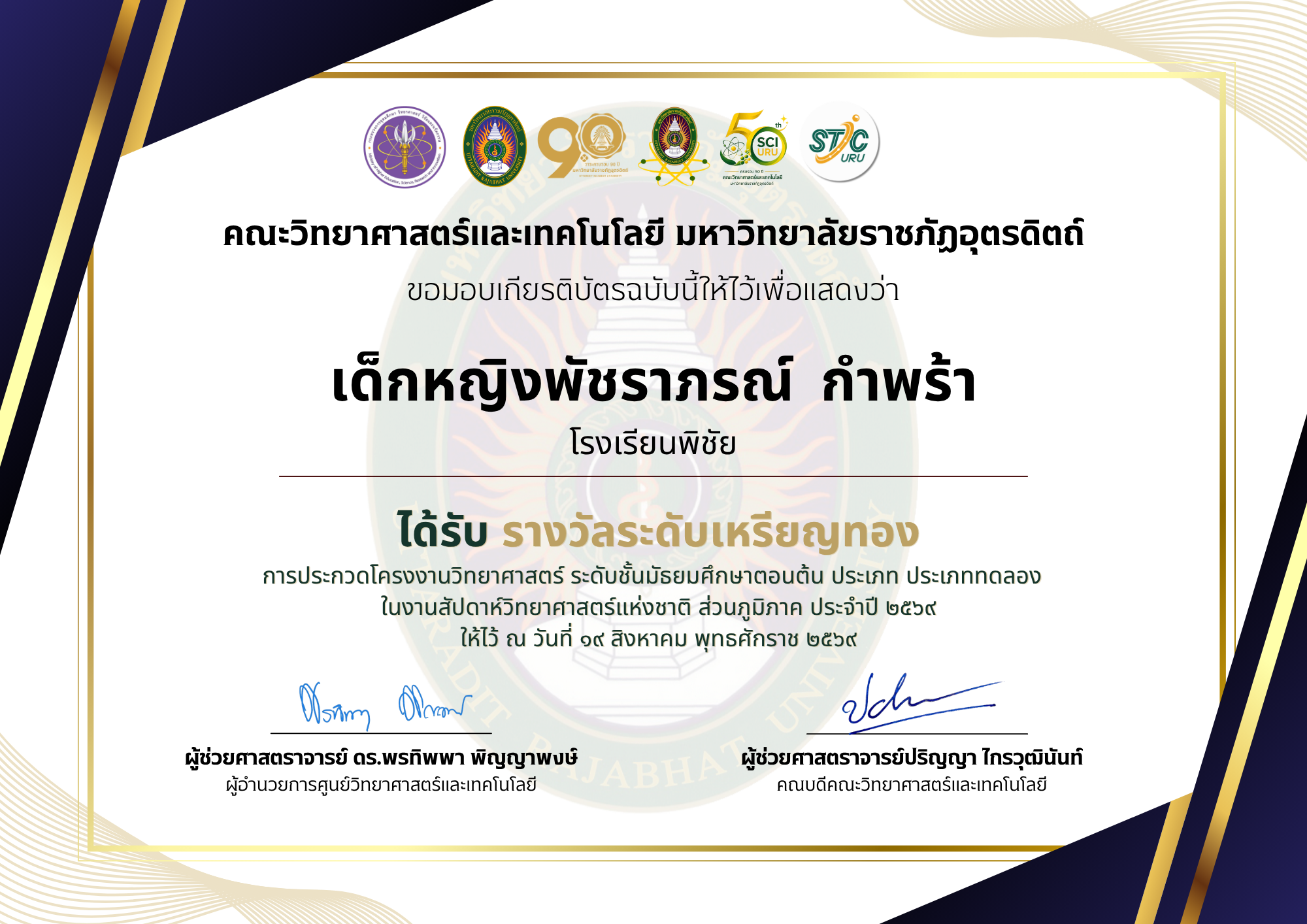 รางวัลระดับเหรียญทอง การประกวดแข่งขันโครงงานวิทยาศาสตร์ ระดับชั้นมัธยมศึกษาตอนต้น ประเภททดลอง ในงานสัปดาห์วิทยาศาสตร์แห่งชาติส่วนภูมิภาค ประจำปี 2569