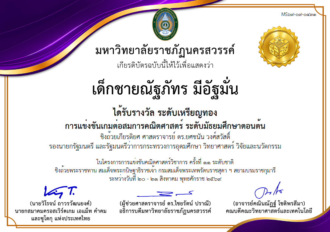 รางวัลระดับเหรียญทอง การแข่งขันเกมต่อสมการคณิตศาสตร์ (A-MATH) ระดับมัธยมศึกษาตอนต้น