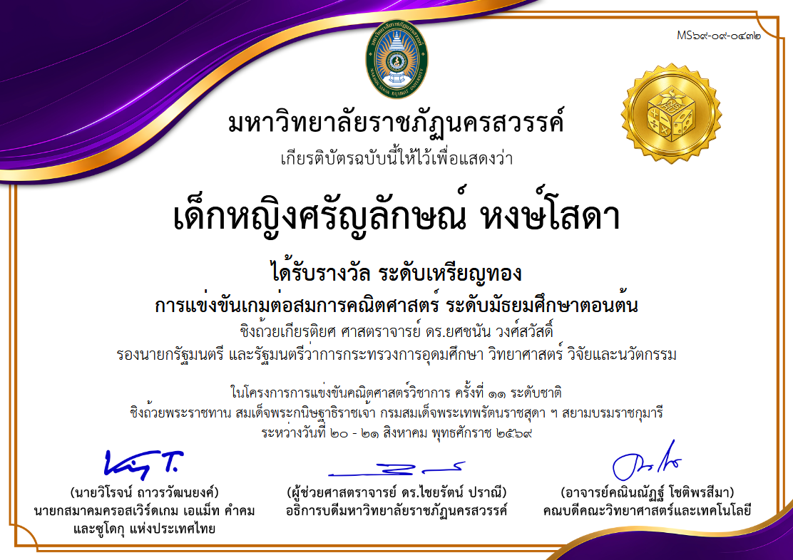 รางวัลระดับเหรียญทอง การแข่งขันเกมต่อสมการคณิตศาสตร์ (A-MATH) ระดับมัธยมศึกษาตอนต้น